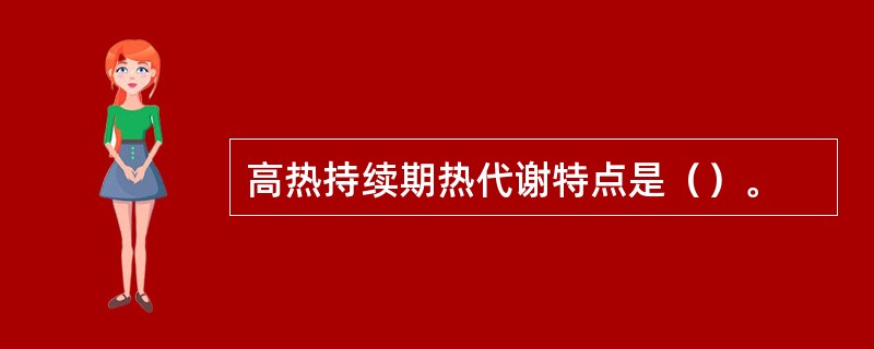 高热持续期热代谢特点是（）。