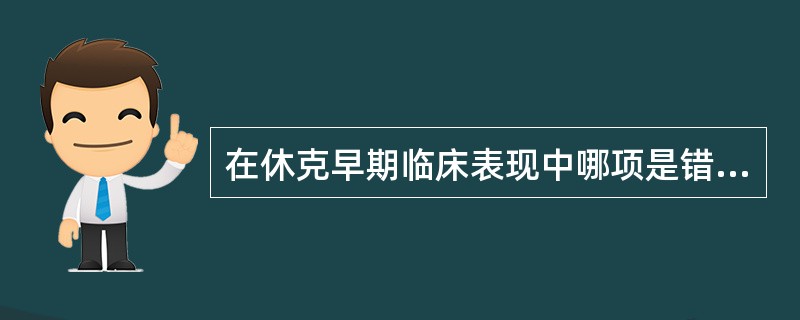 在休克早期临床表现中哪项是错误的（）。