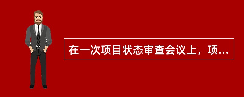 在一次项目状态审查会议上，项目经理发现绩效指数是0.94，这意味什么？（）