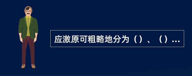 应激原可粗略地分为（）、（）、（）三类。