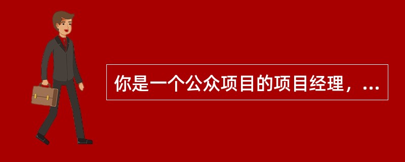 你是一个公众项目的项目经理，过去你和一个特殊设备供货商打过交道，而这种设备对项目