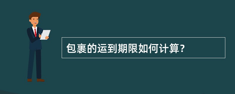 包裹的运到期限如何计算？