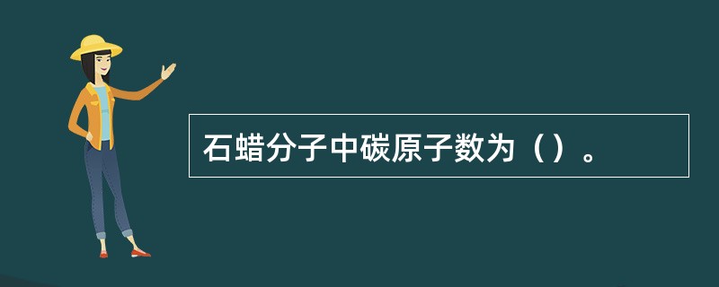 石蜡分子中碳原子数为（）。