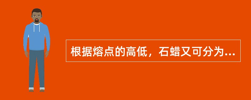 根据熔点的高低，石蜡又可分为（）。