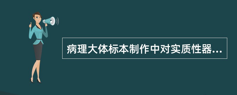 病理大体标本制作中对实质性器官的取材，下面哪项方法正确？（）