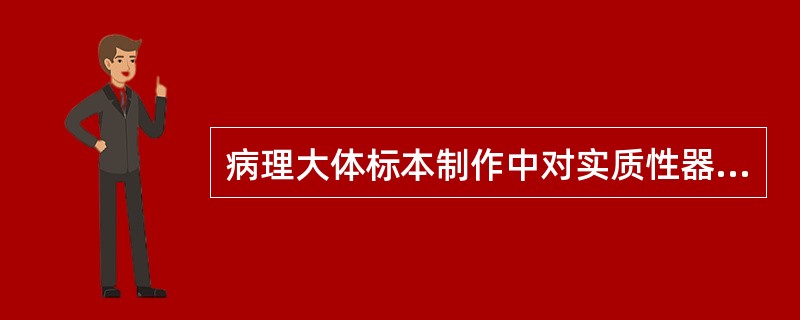 病理大体标本制作中对实质性器官的取材，下面的方法正确的是（）。