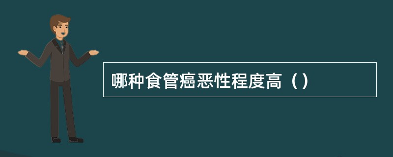 哪种食管癌恶性程度高（）