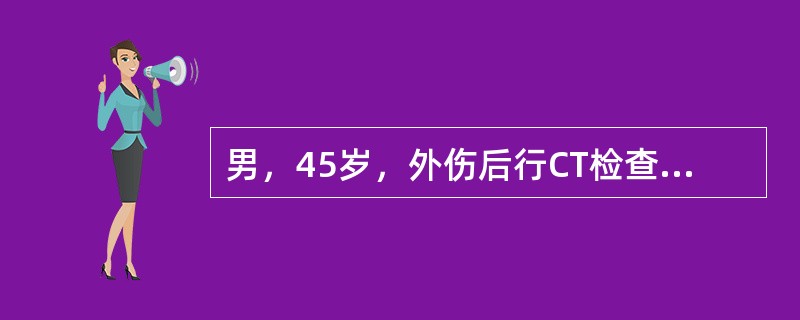 男，45岁，外伤后行CT检查如图，最可能的诊断为（）