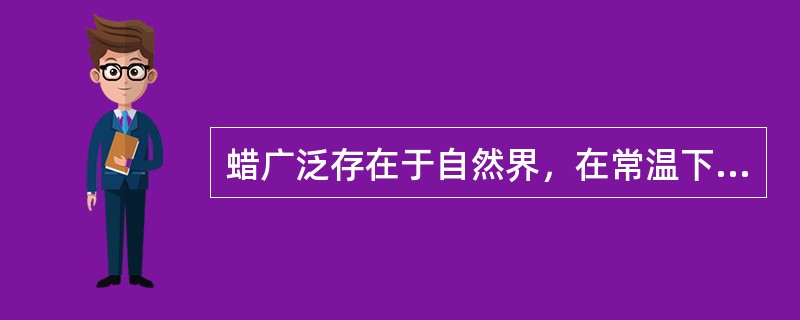 蜡广泛存在于自然界，在常温下大多为（）。