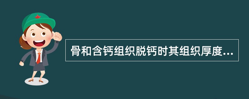 骨和含钙组织脱钙时其组织厚度不宜超过（）。