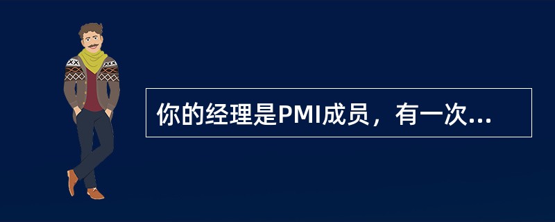 你的经理是PMI成员，有一次当他在公司主办的培训课程上，他复制和分发了PMBOK