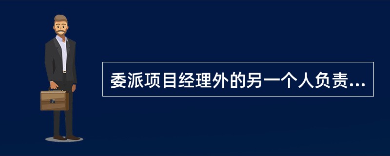 委派项目经理外的另一个人负责项目收尾阶段可能有用，但是，这个方法有一个缺点，即：