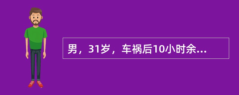 男，31岁，车祸后10小时余，请结合影像学检查，选出最可能的诊断（）