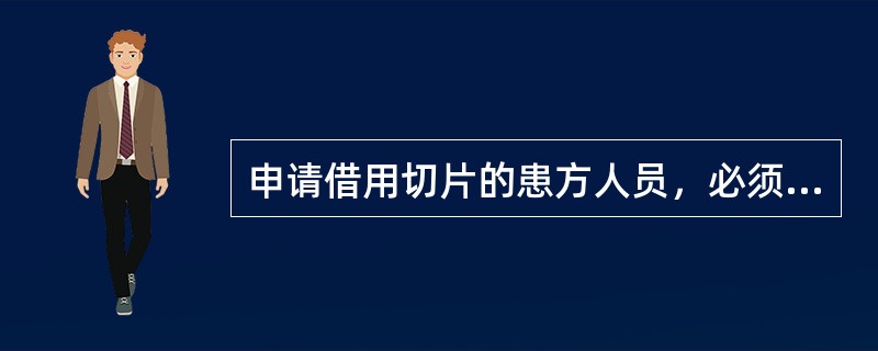 申请借用切片的患方人员，必须遵守的规定是（）。