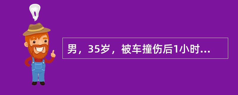 男，35岁，被车撞伤后1小时，结合影像图像选择其最可能的诊断为（）