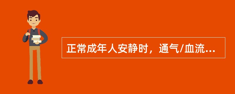 正常成年人安静时，通气/血流的正常值是（）