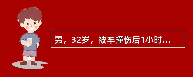 男，32岁，被车撞伤后1小时，请结合影像图像选择其最可能的诊断为（）