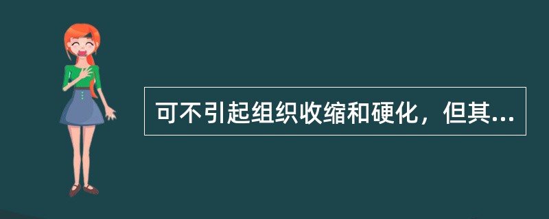 可不引起组织收缩和硬化，但其价格较高的脱水剂是（）。