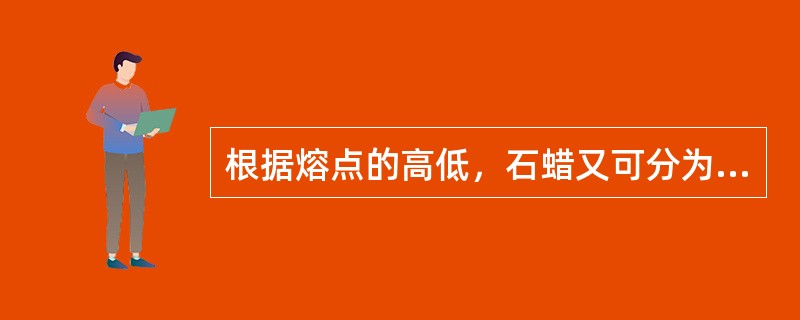 根据熔点的高低，石蜡又可分为硬蜡其熔点为（）℃。