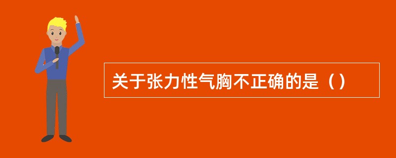 关于张力性气胸不正确的是（）