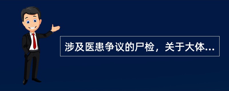 涉及医患争议的尸检，关于大体标本的保存期限正确的是（）。