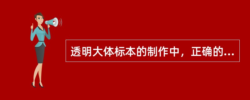 透明大体标本的制作中，正确的血管灌注透明法是（）。