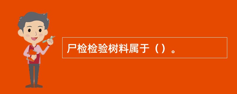 尸检检验树料属于（）。