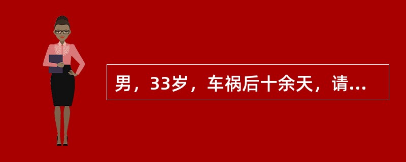 男，33岁，车祸后十余天，请结合影像学检查，选出最可能的诊断（）