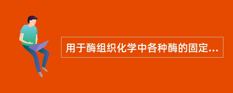 用于酶组织化学中各种酶的固定（）。