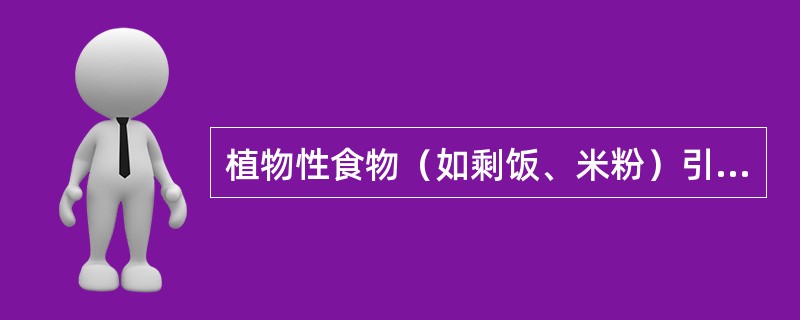 植物性食物（如剩饭、米粉）引起的食物中毒最可能原因是（）。