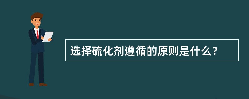 选择硫化剂遵循的原则是什么？