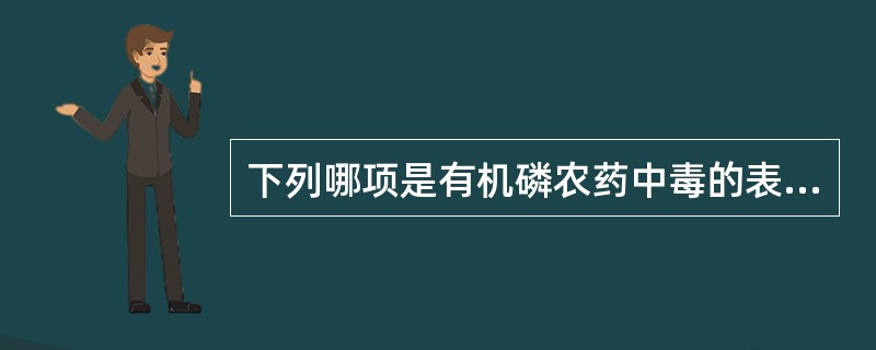 下列哪项是有机磷农药中毒的表现（）。