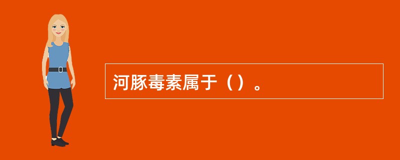 河豚毒素属于（）。