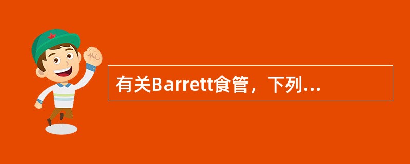 有关Barrett食管，下列叙述恰当的有（）