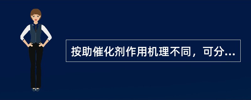 按助催化剂作用机理不同，可分为结构性助催化剂和（）助催化剂。