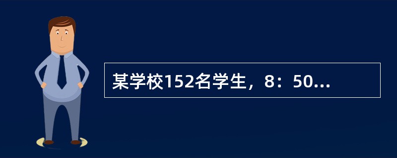 某学校152名学生，8：50～9：00课间餐，大约3h后，78人发生了恶心，剧烈