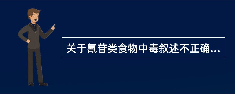 关于氰苷类食物中毒叙述不正确的是（）。