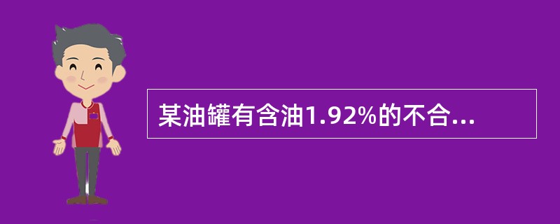 某油罐有含油1.92%的不合格蜡油57吨，用含油1.3%的合格蜡油104吨调和，