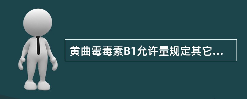 黄曲霉毒素B1允许量规定其它粮食、豆类、发酵食品（）。
