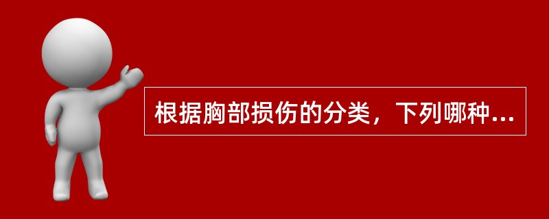 根据胸部损伤的分类，下列哪种情况肯定属于开放性损伤？（）