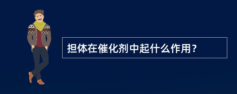 担体在催化剂中起什么作用？