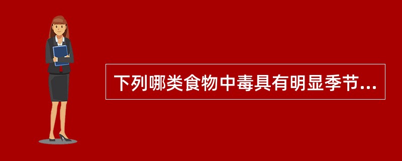 下列哪类食物中毒具有明显季节性（）。