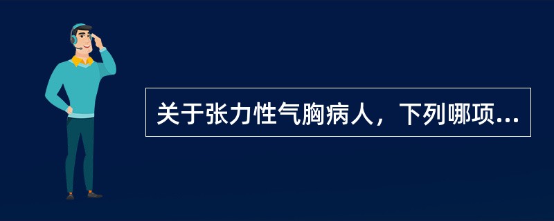 关于张力性气胸病人，下列哪项陈述正确（）