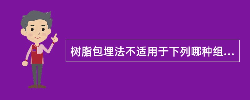 树脂包埋法不适用于下列哪种组织？（）