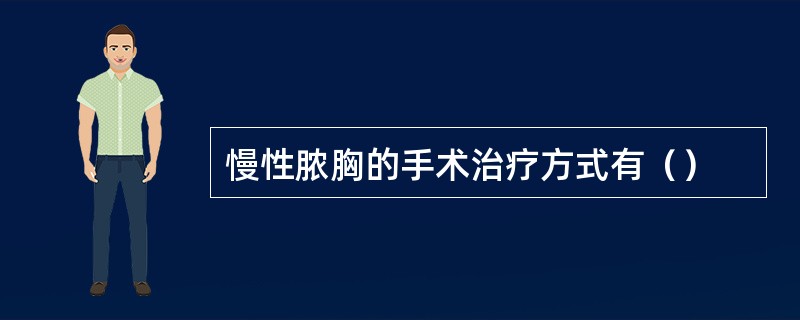 慢性脓胸的手术治疗方式有（）