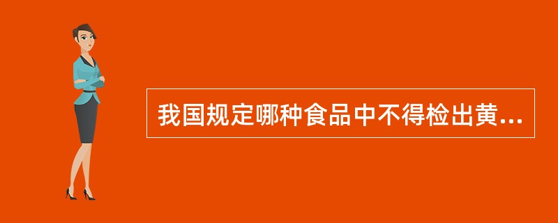 我国规定哪种食品中不得检出黄曲霉毒素B1（）。