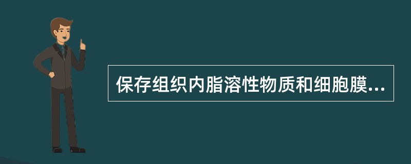 保存组织内脂溶性物质和细胞膜抗原效果好，用于显示神经系统抗原分布（）。