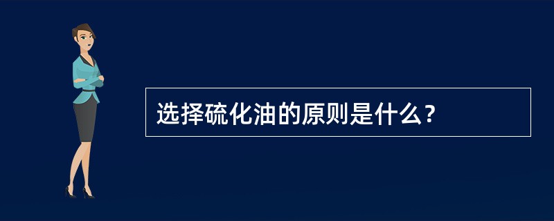 选择硫化油的原则是什么？