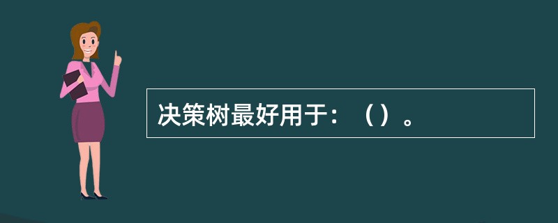 决策树最好用于：（）。