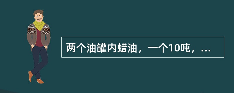 两个油罐内蜡油，一个10吨，熔点60℃，另一个9吨，熔点56℃，混合后熔点为（）